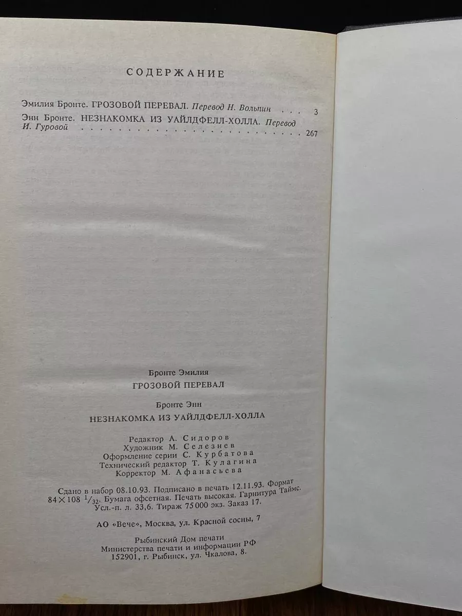 Грозовой перевал. Незнакомка из Уайлдфелл-Холла Рипол 191804411 купить за  290 ₽ в интернет-магазине Wildberries