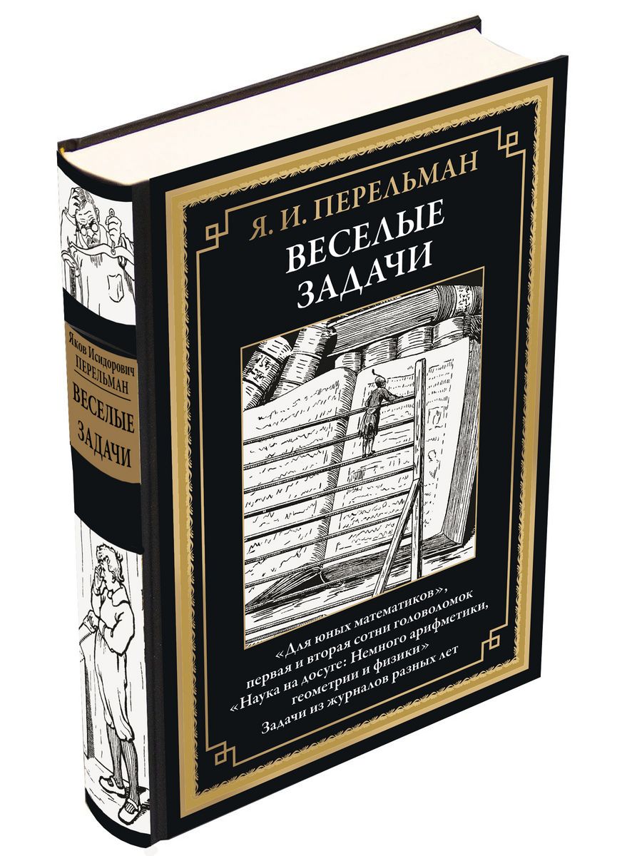 Перельман Веселые задачи Иллюстрированное издание Издательство СЗКЭО  191804482 купить за 428 ₽ в интернет-магазине Wildberries