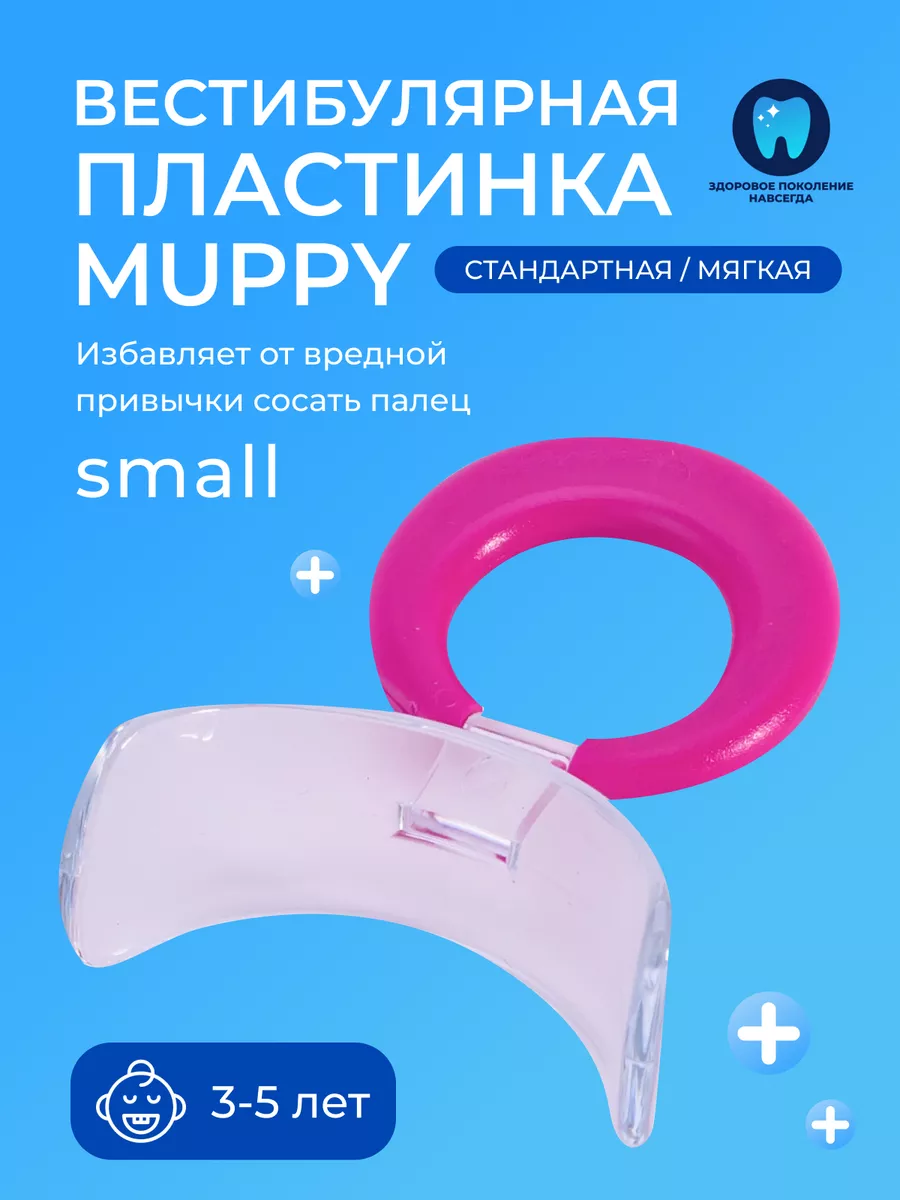 Dr.HINZ DENTAL Вестибулярная пластина MUPPY стандартная мягкая,small