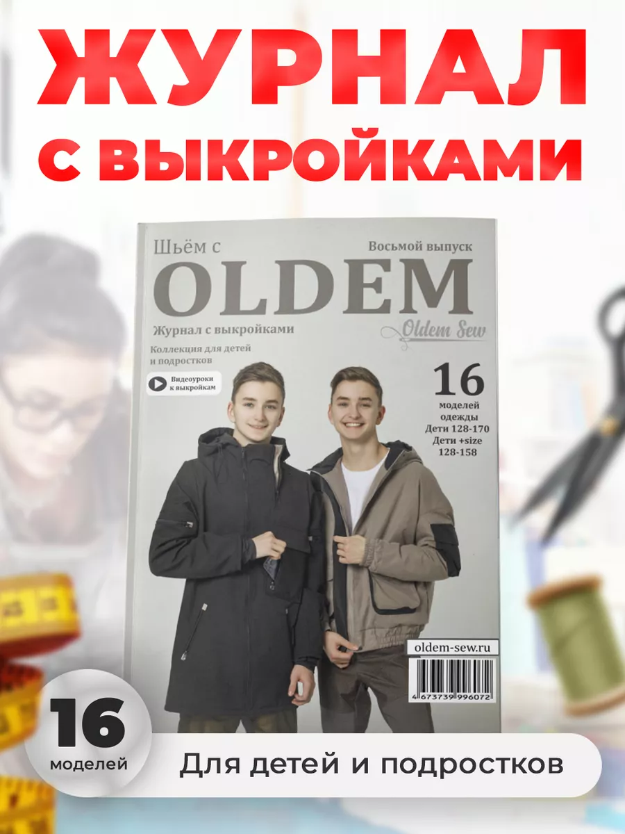 Журнал с выкройками для шитья 8 выпуск 12/2023 OLDEM 191808844 купить за  425 ₽ в интернет-магазине Wildberries