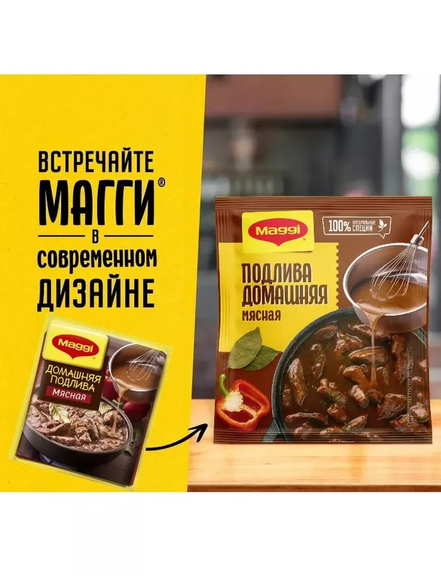 Магги подлива домашняя мясная - 1 шт 90г ! maggi 191809044 купить за 207 ₽  в интернет-магазине Wildberries