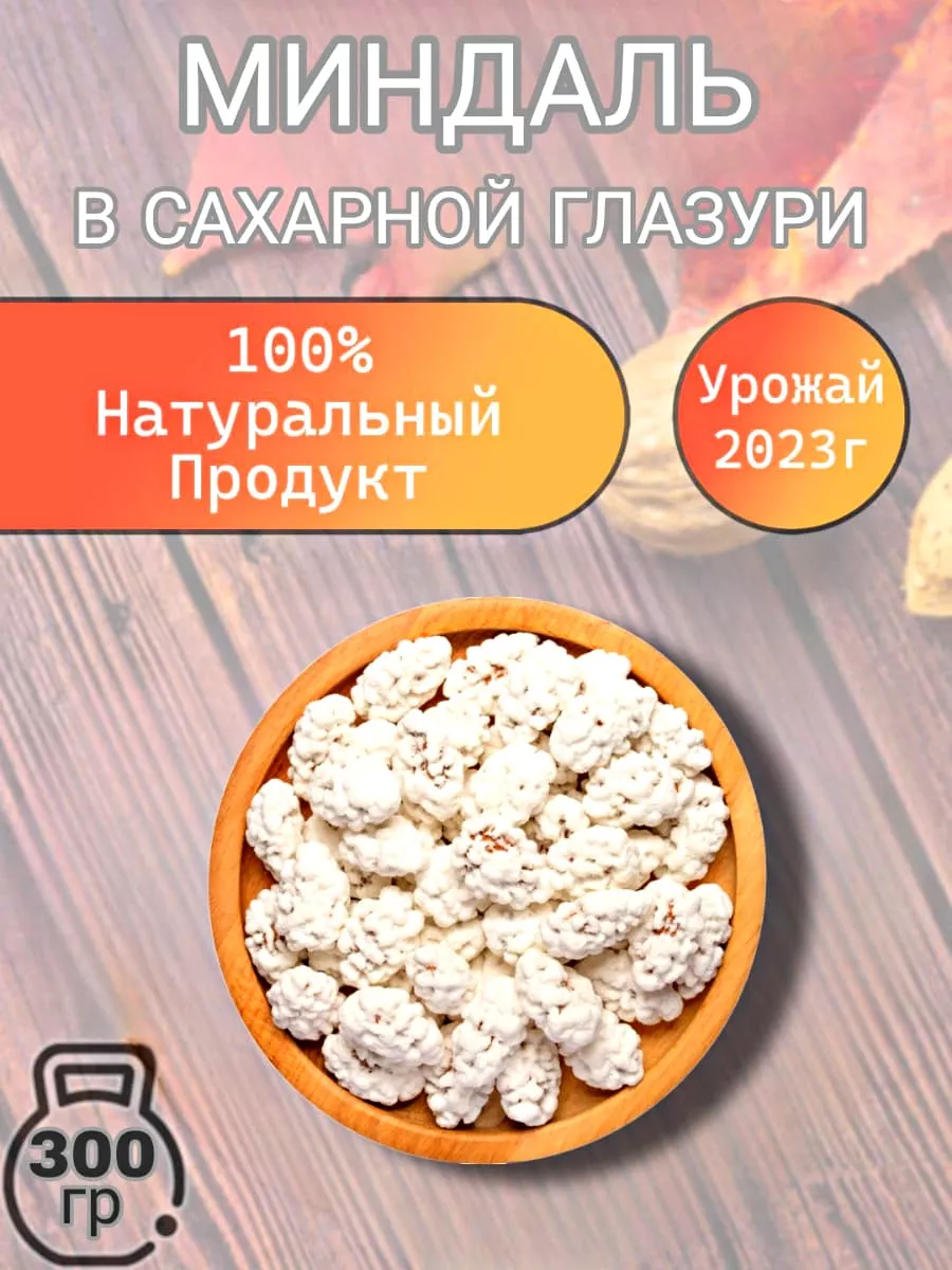 Миндаль в сахаре Узбекистан 300 гр Ореховая Лавка 191809417 купить за 303 ₽  в интернет-магазине Wildberries