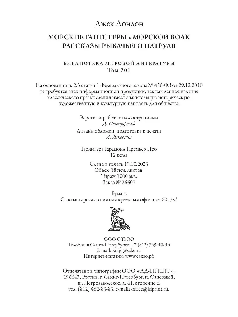 Лондон Морские гангстеры Морской волк Рас. Рыбачьего Издательство СЗКЭО  191811144 купить за 476 ₽ в интернет-магазине Wildberries