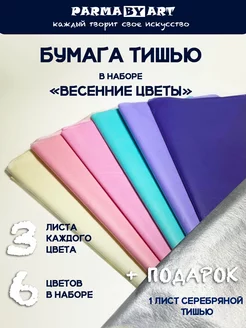 Бумага тишью в наборе "Весенние цветы" 6 цветов по 3 листа Parma by Art 191811656 купить за 375 ₽ в интернет‑магазине Wildberries