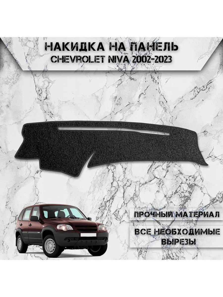 Накидка на панель приборов / торпедо для Chevrolet Niva DeliNight 191812321  купить за 1 301 ₽ в интернет-магазине Wildberries