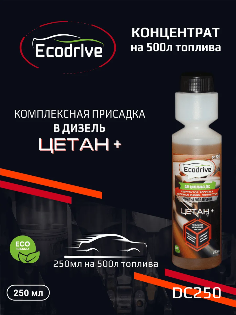 Цетаноповышающая присадка для дизеля DC250