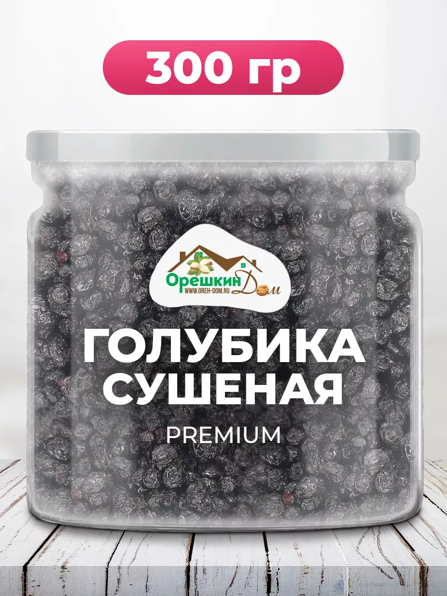 Голубика вялено-сушеная натуральная PREMIUM