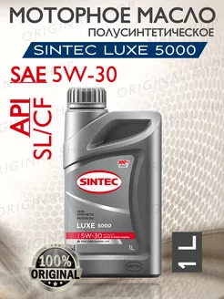 Моторное масло SINTEC LUXE 5000 5W-30 SL CF 1л SINTEK 191818153 купить за 513 ₽ в интернет-магазине Wildberries