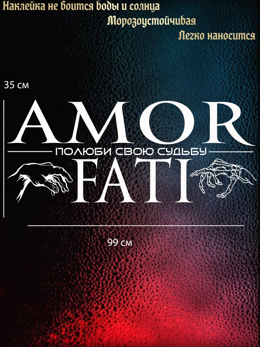 Наклейка на авто AMOR FATI 99х35 см GLUE EVERYONE 191818722 купить за 650 ₽  в интернет-магазине Wildberries