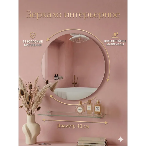 Зеркало настенное 40 см