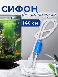 Сифон для аквариума ana.nas 191823580 купить за 232 ₽ в интернет-магазине Wildberries