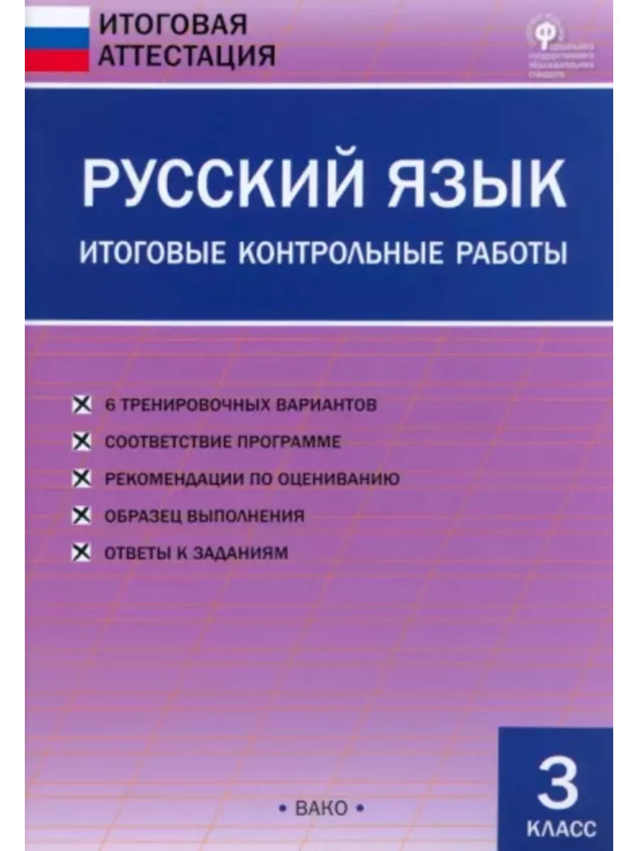 Русский язык. Итоговые контрольные работы. 3 класс. Издательство ВАКО  191823586 купить за 300 ₽ в интернет-магазине Wildberries