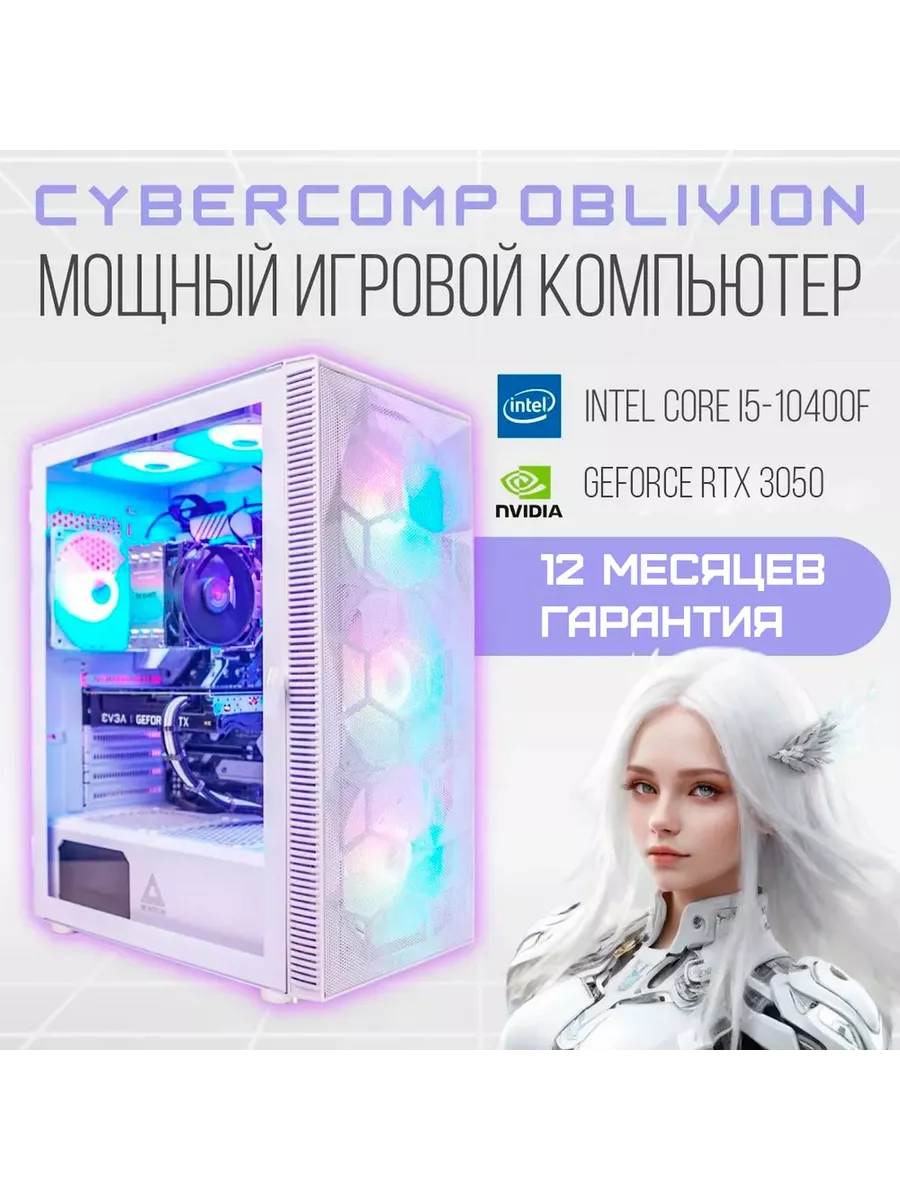 Игровой компьютер системный блок Game Oblivion L2.1 CyberComp 191823630  купить в интернет-магазине Wildberries