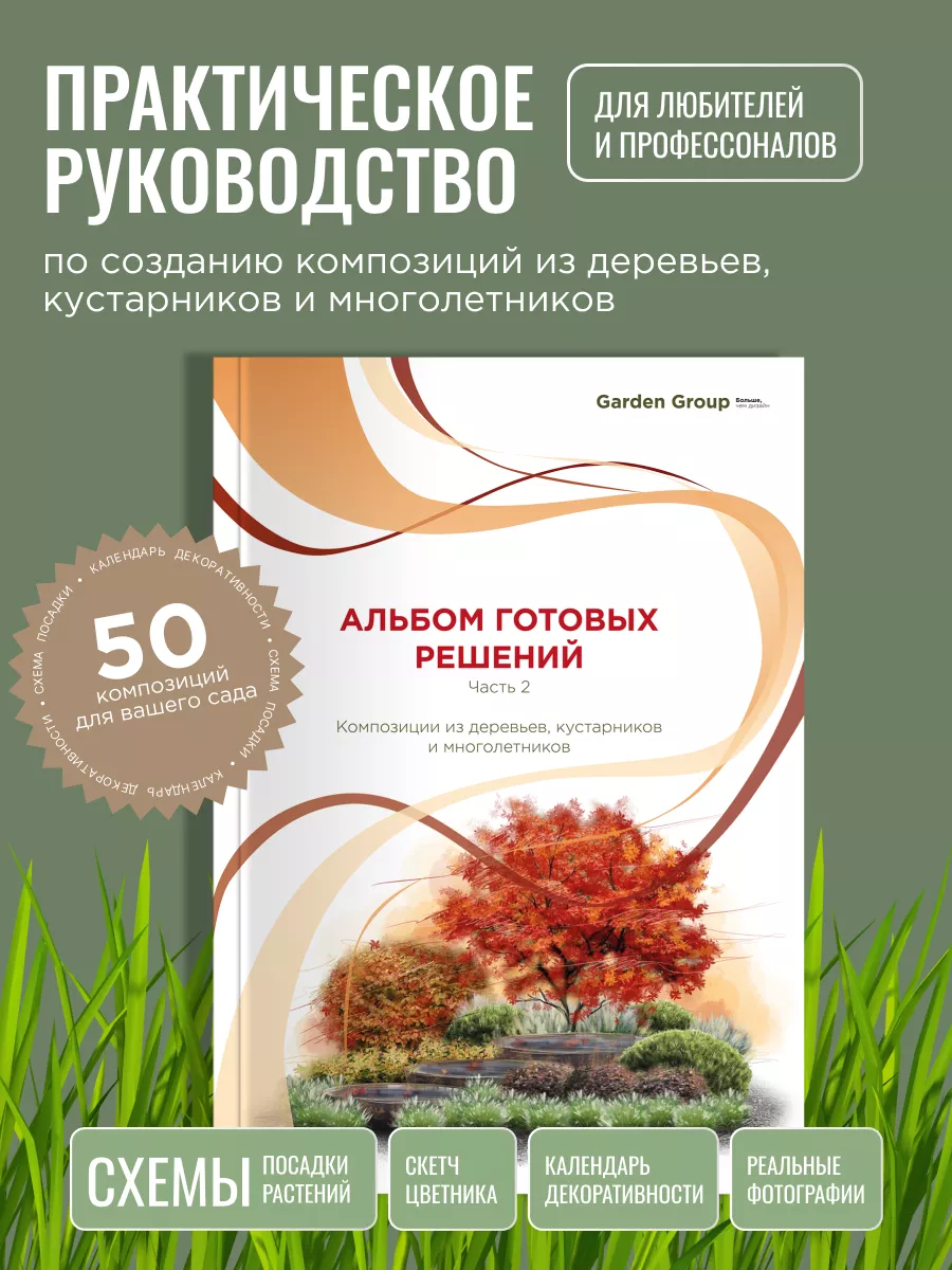 Альбом готовых решений часть 2/ ландшафтный дизайн Garden Group 191824389  купить за 1 549 ₽ в интернет-магазине Wildberries