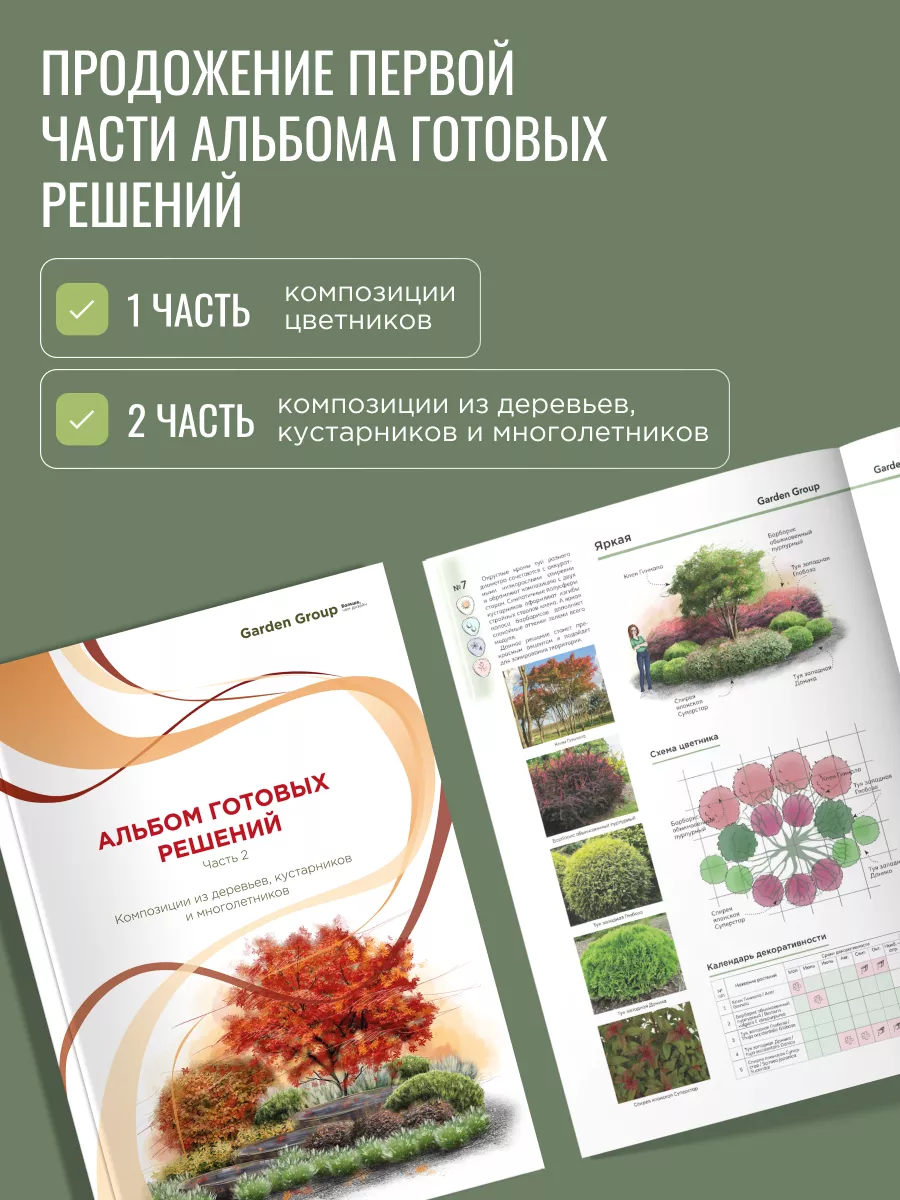 Альбом готовых решений часть 2/ ландшафтный дизайн Garden Group 191824389  купить за 1 431 ₽ в интернет-магазине Wildberries