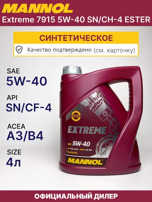 MANNOL Моторное масло 5W40 Манол Extreme 7915 синтетическое 4л