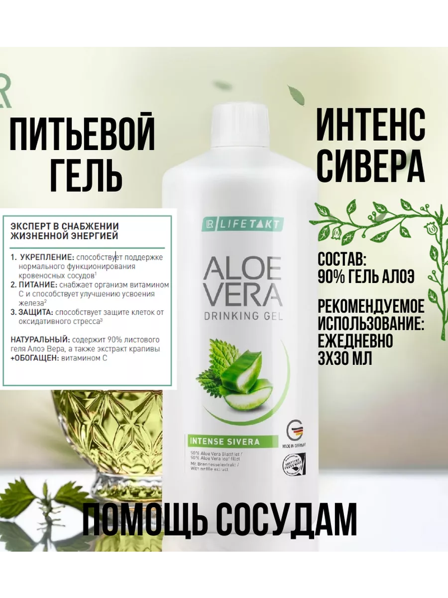 Алое вера Питьевой Гель Интенс Сивера 1000мл LR Health & Beauty 191825744  купить за 3 139 ₽ в интернет-магазине Wildberries