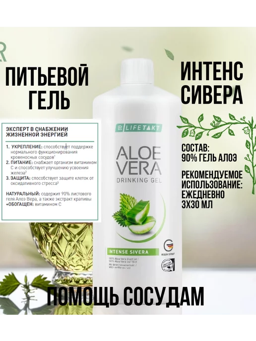 LR Health & Beauty Алое вера Питьевой Гель Интенс Сивера 1000мл