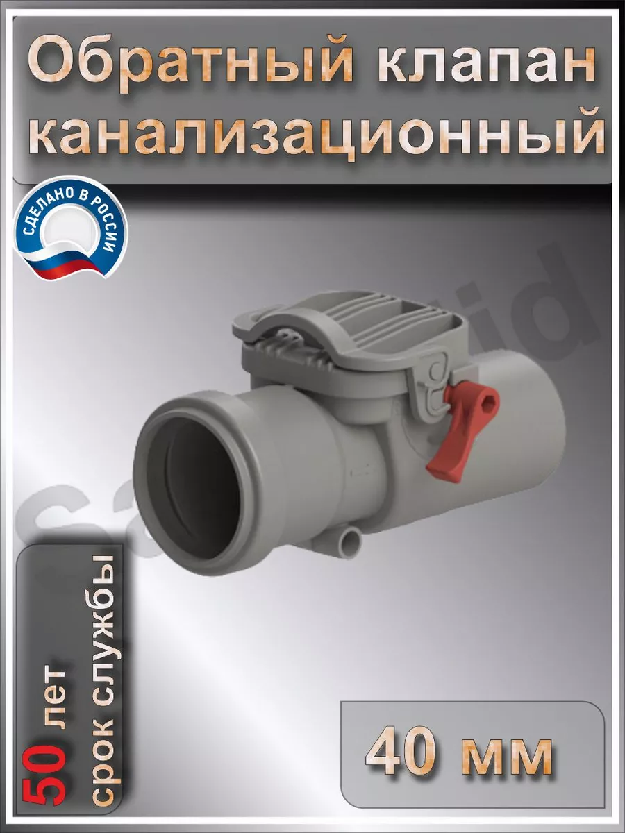 Обратный клапан для канализации SanSolid 191828255 купить за 881 ₽ в  интернет-магазине Wildberries