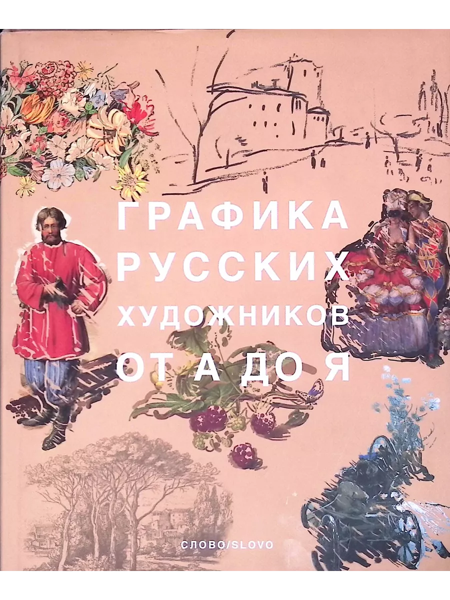 Графика русских художников от А до Я СЛОВО/SLOVO 191830164 купить в  интернет-магазине Wildberries