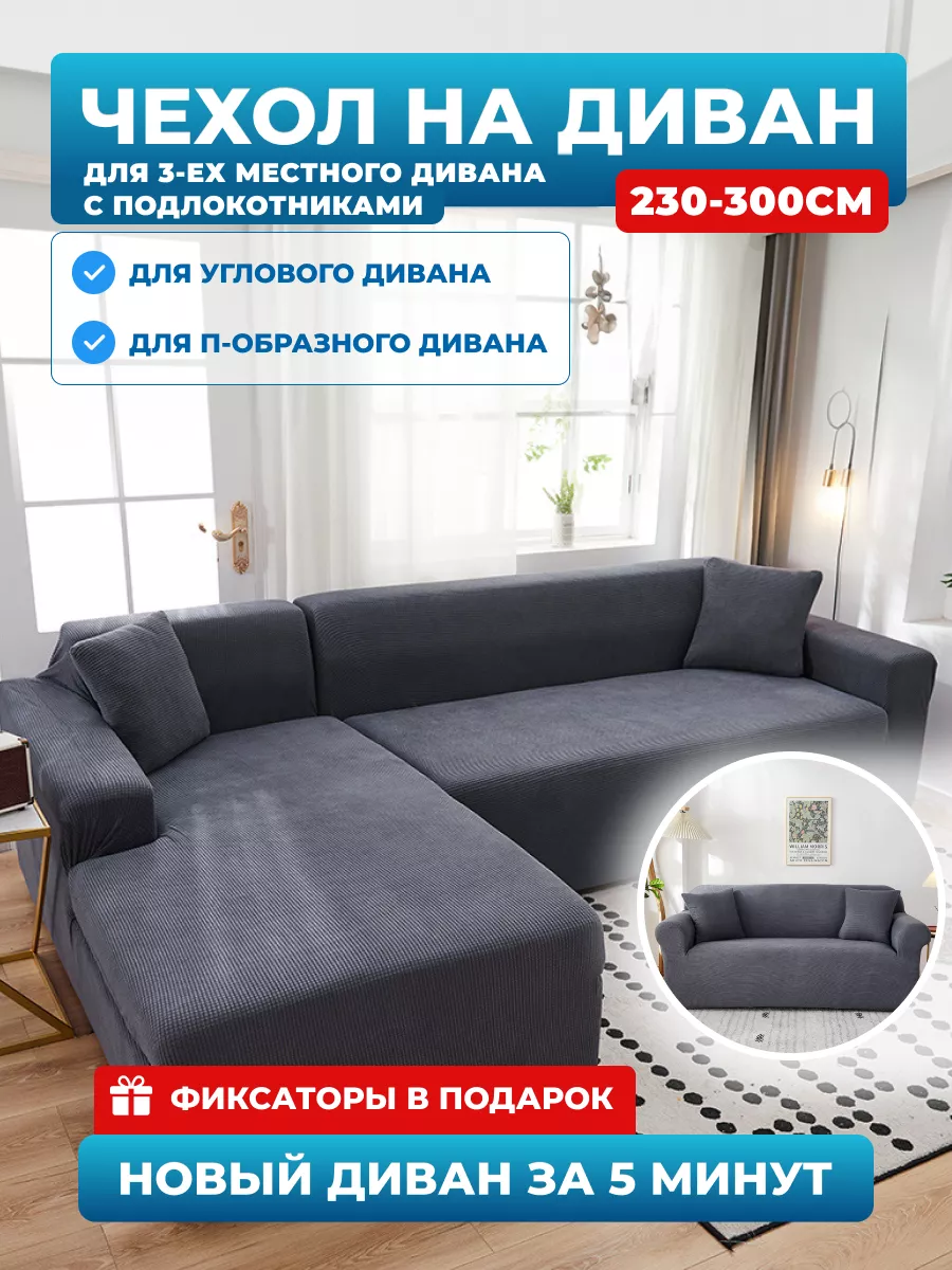ComfyCover Чехол на трехместный диван c подлокотниками