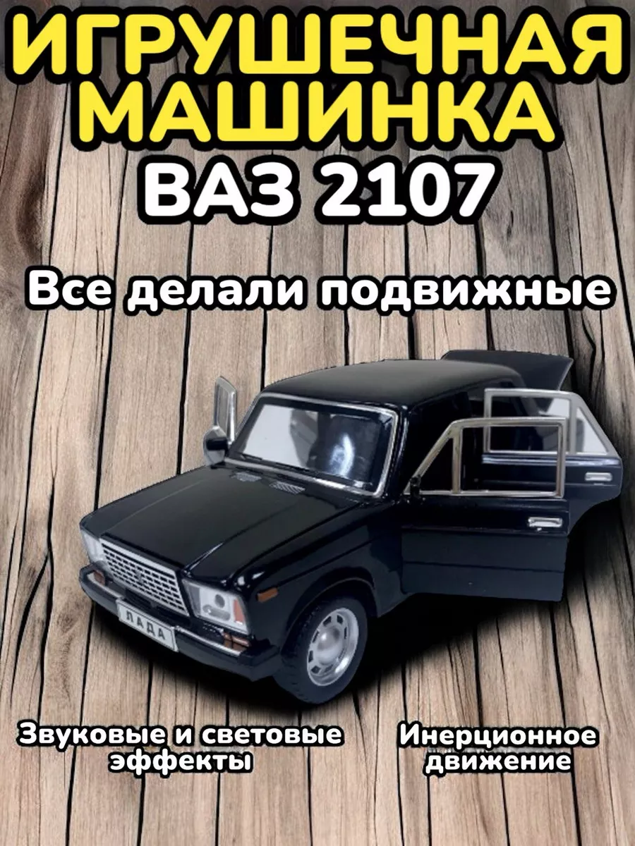 Коллекционная игрушечная машинка Жигули ВАЗ 2107 ЛАДА Игрушки детские  191830506 купить за 2 731 ₽ в интернет-магазине Wildberries