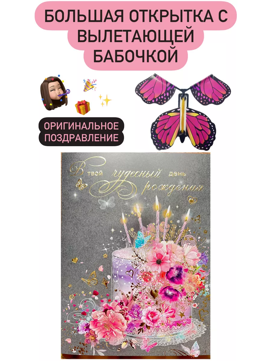 Butterfly Surprise - летающая бабочка