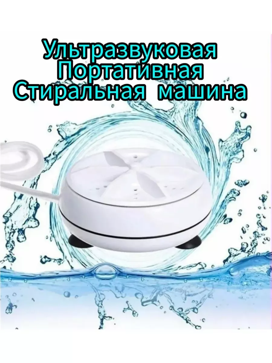 Ультразвуковая портативная стиральная машина