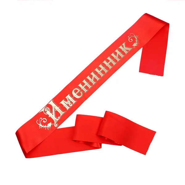 Лента «Именинник»