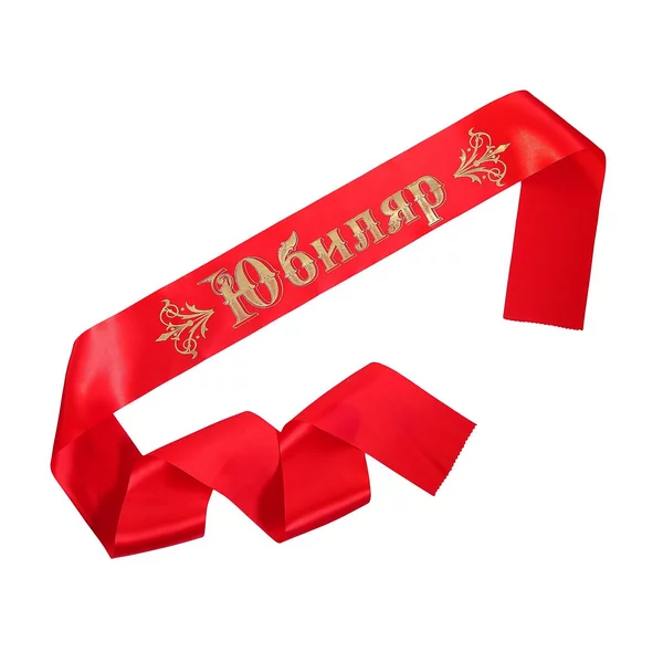 Лента «Юбиляр»