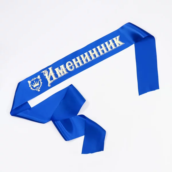 Лента «Именинник»
