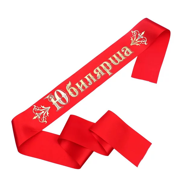 Лента «Юбилярша»
