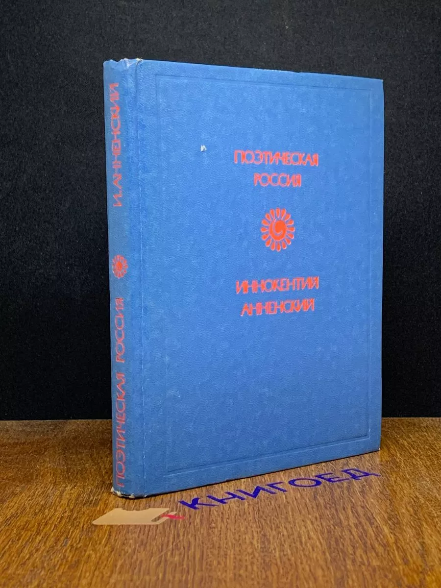 Иннокентий Анненский. Стихотворения