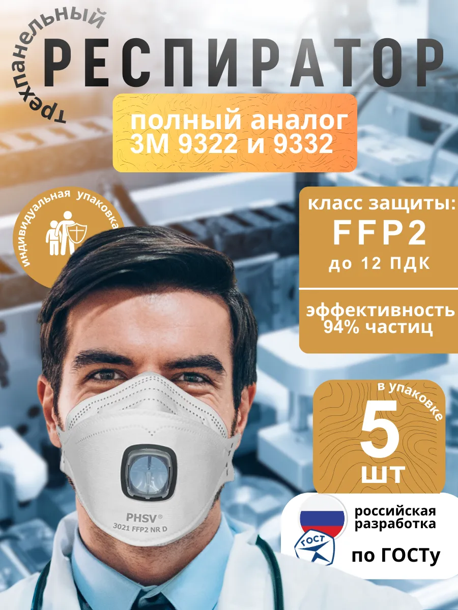 Респиратор от пыли и химикатов с клапаном 5 шт
