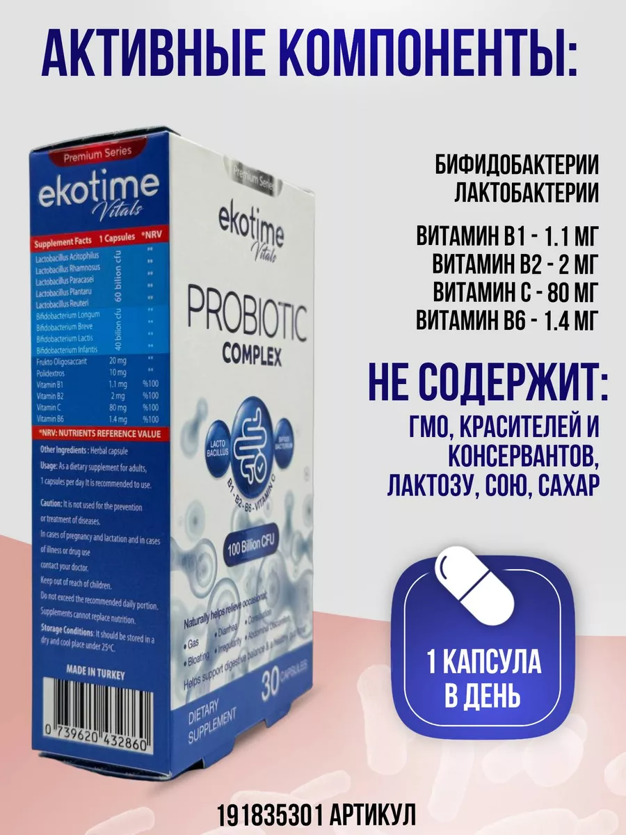 Пробиотик комплексный Турция Ekotime Vitals 191835301 купить за 480 ₽ в  интернет-магазине Wildberries