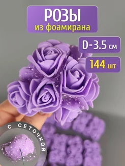 Розочки из фоамирана с сеточкой 3.5см фиолетовый 144 шт LeBuff 191836423 купить за 421 ₽ в интернет-магазине Wildberries