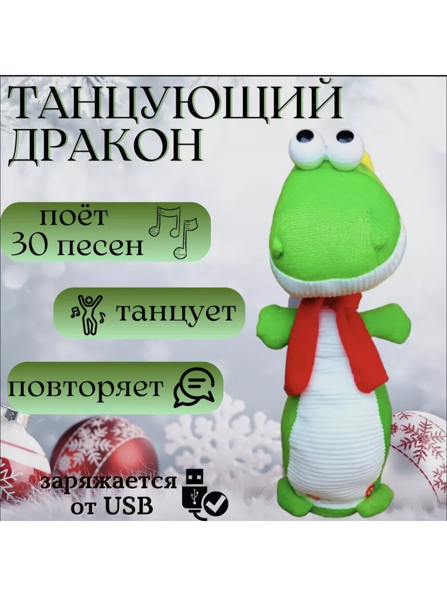 Игрушка дракон танцующий говорящий поющий повторюшка Eva Toys 191836529  купить в интернет-магазине Wildberries