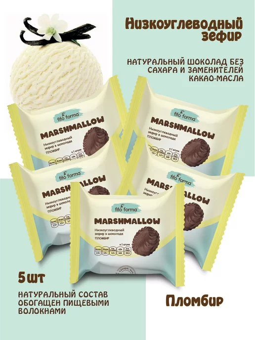 Fito Forma Зефир в шоколаде без сахара Пломбир 40 г, 5 шт, 40 г, 5 шт