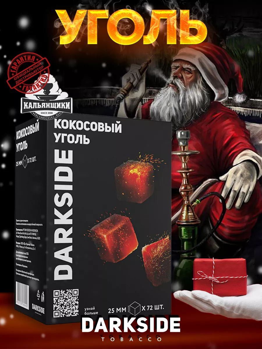 Уголь для кальяна DarkSide Darkside 191840402 купить в интернет-магазине  Wildberries