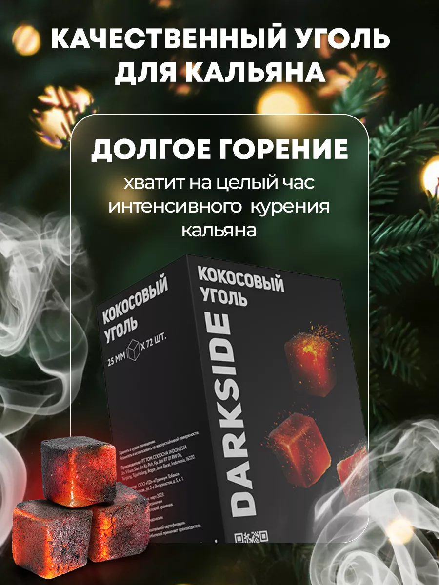 Уголь для кальяна DarkSide Darkside 191840402 купить в интернет-магазине  Wildberries