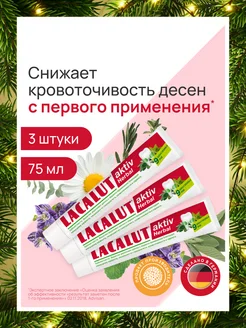 Зубная паста Аktiv herbal 3 штуки по 75 мл LACALUT 191840824 купить за 580 ₽ в интернет-магазине Wildberries