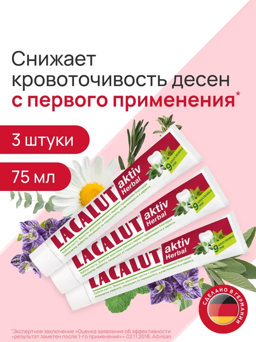 LACALUT Зубная паста Аktiv herbal 3 штуки по 75 мл