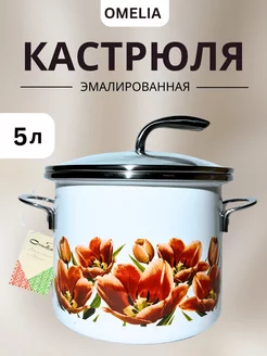 Кастрюля эмалированная 5 л с жаропрочной крышкой для плиты Omelia 191842551 купить за 1 480 ₽ в интернет-магазине Wildberries