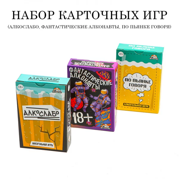 Алкослабо, По пьянке говоря, Алконавты