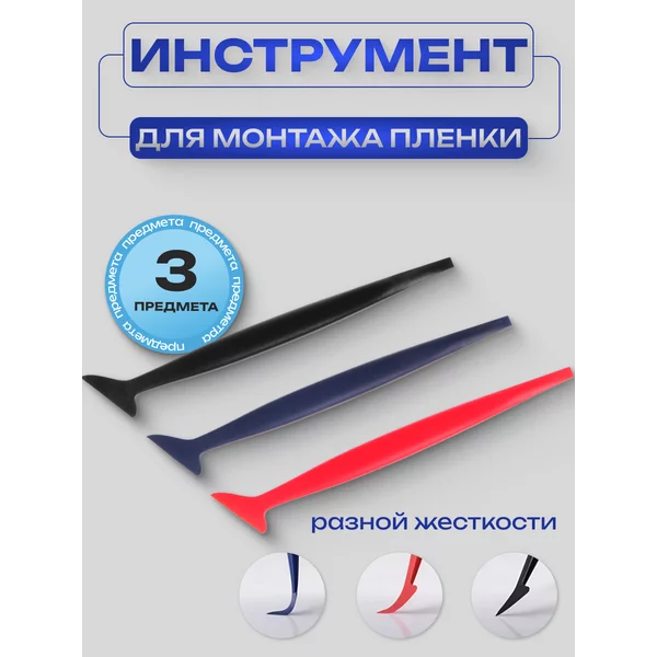 Набор инструментов для работы с пленкой 3 предмета