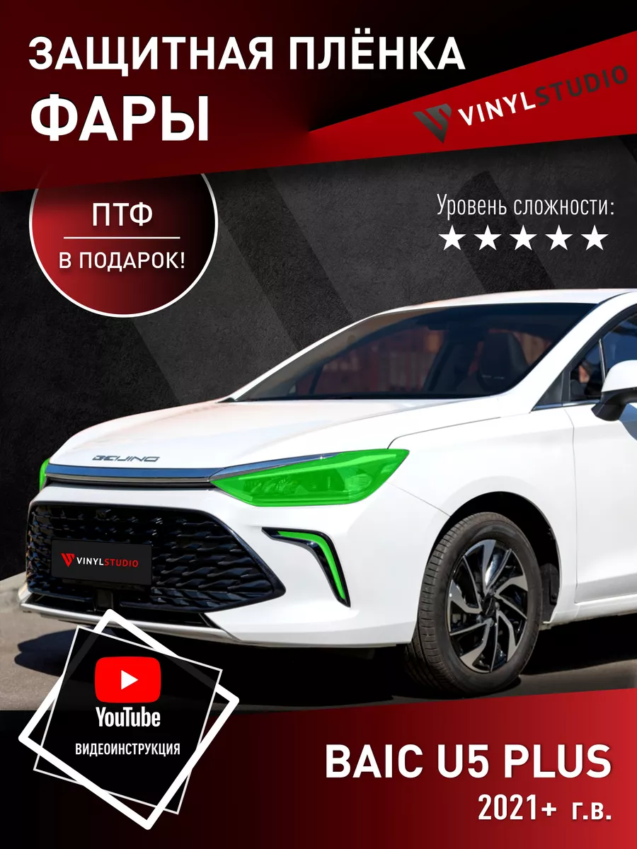 Самоклеящаяся пленка на передние фары Baic U5 Plus 2021+ VinylStudio  191844200 купить за 1 719 ₽ в интернет-магазине Wildberries