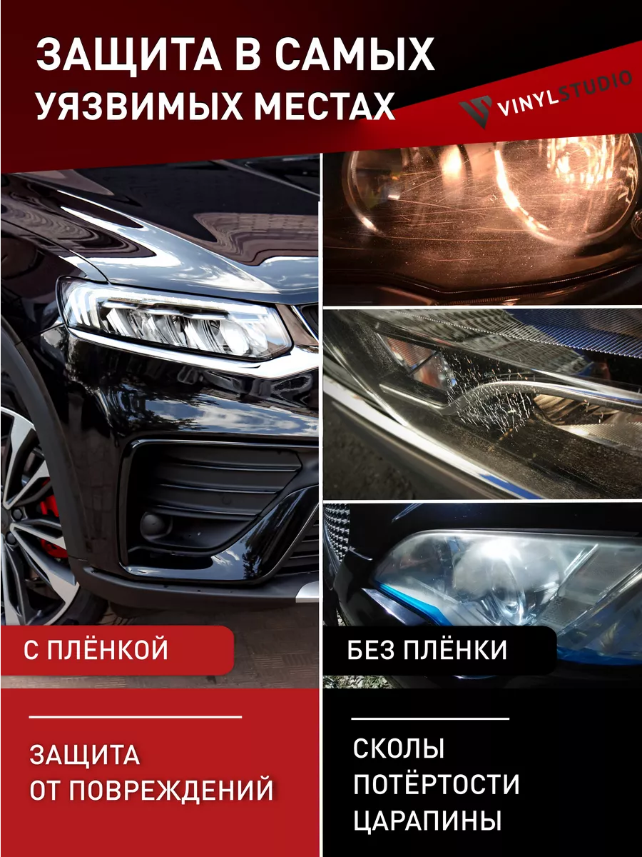 Самоклеящаяся пленка на передние фары Baic U5 Plus 2021+ VinylStudio  191844200 купить за 1 719 ₽ в интернет-магазине Wildberries