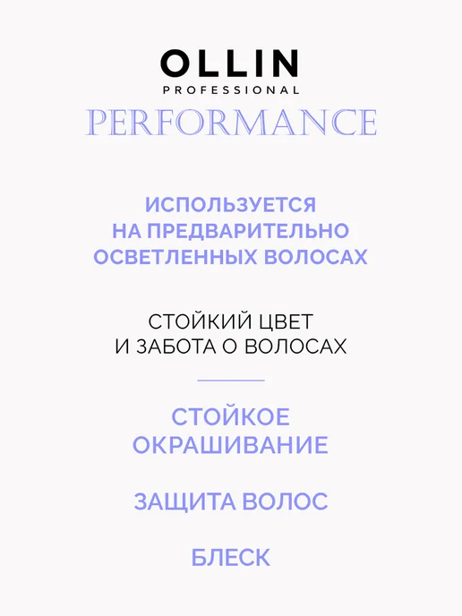 Ollin Professional Краска для волос Ollin Performance 10.73 с оксидом 1,5%, белый, фото 3