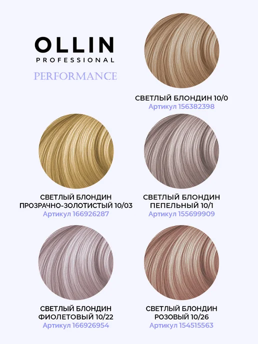 Ollin Professional Краска для волос Ollin Performance 10.73 с оксидом 1,5%, белый, фото 8