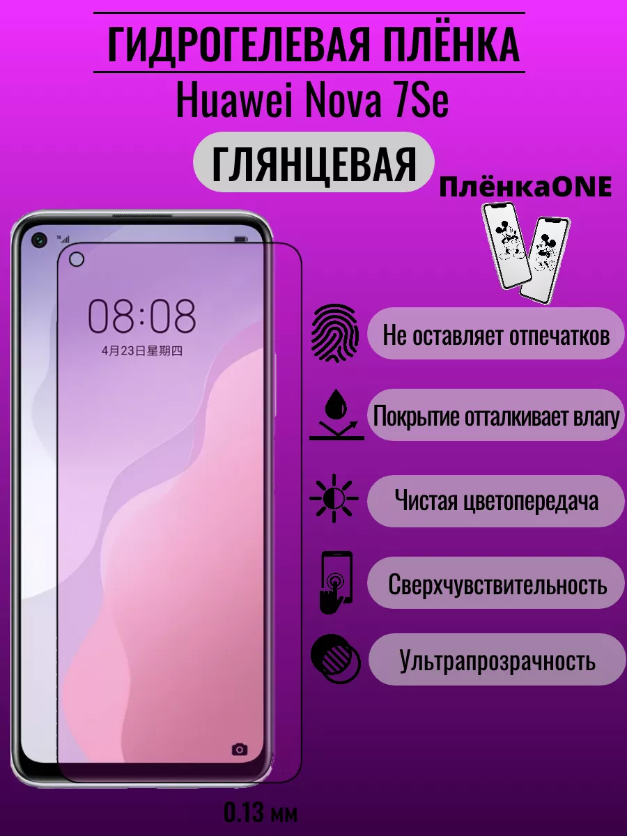 Глянцевая защитная пленка Huawei Nova 7 SE ПлёнкаONE 191845840 купить за 220  ₽ в интернет-магазине Wildberries